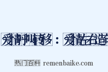 爱情呼叫转移Ⅱ：爱情左右造句是什么意思的图片